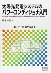 太陽光発電システムのパワーコンディショナ入門