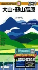 大山・蒜山高原 2009年版 (山と高原地図 53)