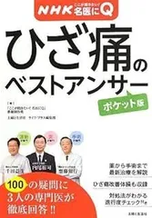 NHKここが聞きたい! 名医にQ ひざ痛のベストアンサー【ポケット版】 (病気丸わかりQ&Aシリーズ 2)