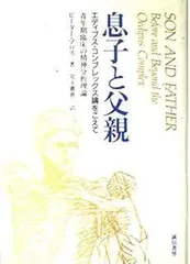 息子と父親: エディプス・コンプレックス論をこえて 青年期臨床の精神分析理論