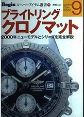 ブライトリングクロノマット: 2000年ニューモデルとシリーズを完全解説 (別冊ビギン Beginスーパーアイテム叢書 9)