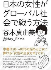 日本の女性がグローバル社会で戦う方法