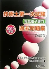 技術士第一次試験電気電子部門過去問題集 2010年版