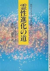 霊性進化の道 新装版: ホワイト・イーグルの霊示