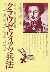 クラウゼウィッツ兵法: ナポレオンに勝った名参謀の戦略