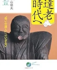 達老時代へ: “老いの達人”へのいざない (ウェッジ選書 48 地球学シリーズ)