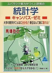 統計学キャンパス・ゼミ 改訂5: スバラシク実力がつくと評判の