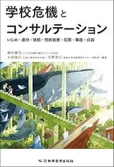 学校危機とコンサルテーション いじめ・虐待・体罰・性的被害・犯罪・事故・自殺
