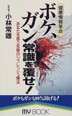 ボケ、ガン常識を覆せ: 健康情報革命 あなたを救う究極のリフレッシュ療法 (マイ・ブック 243)