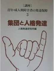 集団と人格発達 (講座/青年成人期障害者の発達保障 3)