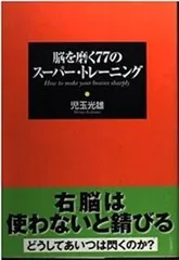 脳を磨く77のスーパー・トレーニング