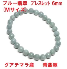 ブルー翡翠　ブレスレット　6mm　(Ｍサイズ) 　グアテマラ産　本翡翠  青翡翠　グアテマラブルー