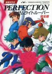 2026年最新】鎧伝サムライトルーパー 完全版パーフェクションの人気