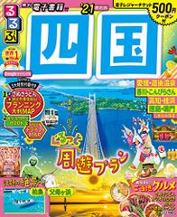るるぶ四国'21 (るるぶ情報版地域)