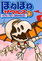 ほねほねザウルス (5) ティラノ・ベビー、おおぞらをとぶ!／ぐるーぷ・アンモナイツ