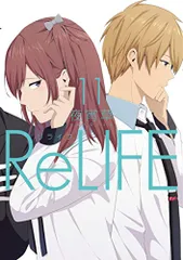 ReLIFE(11) (アース・スターコミックス)/夜宵草