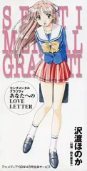 【中古】アニメシングルCD 沢渡ほのか/センチメンタルグラフティ あなたへのLOVE LETTER
