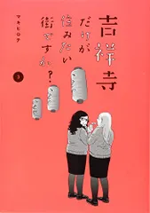 吉祥寺だけが住みたい街ですか?(3) (ヤングマガジンコミックス)／マキヒロチ