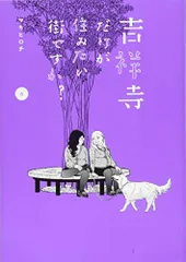 吉祥寺だけが住みたい街ですか?(6) (ヤングマガジンコミックス)／マキ ヒロチ