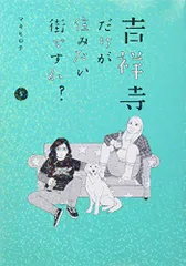吉祥寺だけが住みたい街ですか?(5) (ヤングマガジンコミックス)／マキヒロチ