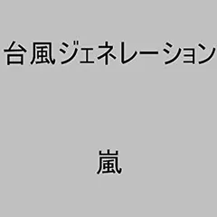 【中古】(未使用･未開封品)台風ジェネレーション [CD] 嵐