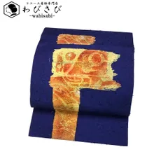 名古屋帯 作家物 髭紬 抽象模様 瑠璃色 O-5160