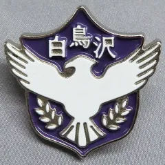 【中古】バッジ・ピンズ 白鳥沢学園高校 「ハイキュー!! 高校モチーフピンバッジ2」