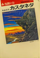 2026年最新】カルロス・カスタネダの人気アイテム - メルカリ