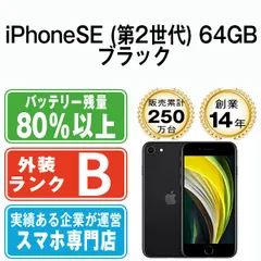 【中古】 iPhoneSE2 64GB ブラック SIMフリー 本体 スマホ iPhoneSE第2世代 アイフォン アップル apple 【送料無料】 ipse2mtm689