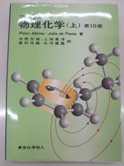 2026年最新】アトキンス 上 物理化学 第10版の人気アイテム - メルカリ