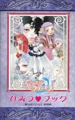 【中古】アニメムック ≪コンシューマゲーム書籍≫ 暴れん坊プリンセス 初回特典 ひみつブック