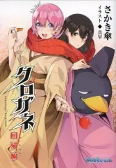 【中古】アニメムック ≪コンシューマゲーム書籍≫ クロガネ -回帰編-