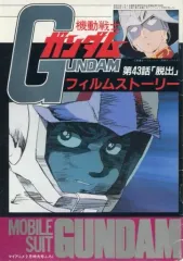 2026年最新】機動戦士ガンダム フィルムコミックの人気アイテム - メルカリ