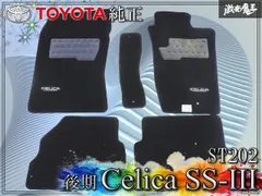 2025年最新】トヨタ セリカ フロアマットの人気アイテム - メルカリ