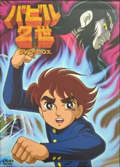 バビル2世 TV版  DVD全巻完結セット Amazon.co.jp: バビル2世 限定版 コンプリート DVD-BOX (全39話, 975分