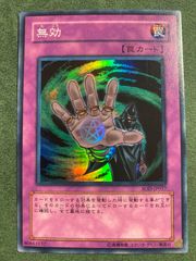遊戯王OCG 罠カード 無効 SOD-JP057 - メルカリ