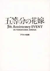 【中古】アニメムック ≪アニメ・漫画系書籍≫ 五等分の花嫁 5th Anniversary EVENT in 横浜アリーナ アフレコ台本