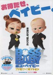 [중고]판촉품 ≪애니메이션·만화계 서적≫ 판촉 책자)BOSS BABY 보스·베이비 패밀리 미션