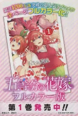 【中古】アニメムック ≪アニメ・漫画系書籍≫ 五等分の花嫁 フルカラー版 第1巻発売中!! 販促冊子