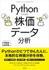 Pythonでできる! 株価データ分析/片渕彼富