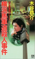 横浜馬車道殺人事件 (FUTABA NOVELS 宮之原警部シリーズ)／木谷 恭介