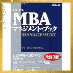 2025年最新】mbaマネジメントブック 改訂3版の人気アイテム - メルカリ