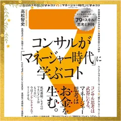 コンサルが「マネージャー時代」に学ぶコト 知るだけでビジネスモンスターになれる79のスキル/思考と矜持 0