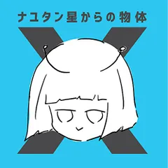 ナユタン星からの物体X サイン入り ナユタン星からの物体X サイン入り