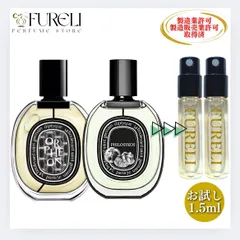 【FURELI】2本セット ディプティック オルフェオン フィロシコス お試し 1.5ml 新品 オードパルファム 香水 サンプル テスター FURELI di03 di06