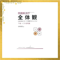 2025年最新】本問題解決の全体観の人気アイテム - メルカリ