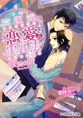 二次元恋愛の実践法 (B-PRINCE文庫 い 6-2)／犬飼のの