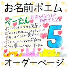 お名前ポエム　メッセージ　手紙　お祝い　〖 オーダー受付ページ〗