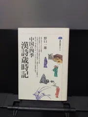【講談社選書メチエ】中国の四季 漢詩歳時記