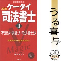 美品】ケータイ司法書士Ⅱ 2025 - メルカリ